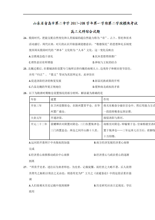 2018届山东省青岛市第二中学高三上学期第二学段模块考试文科综合历史试题