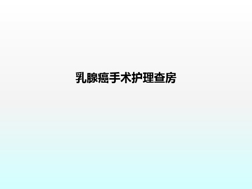 乳腺癌手术护理查房ppt课件