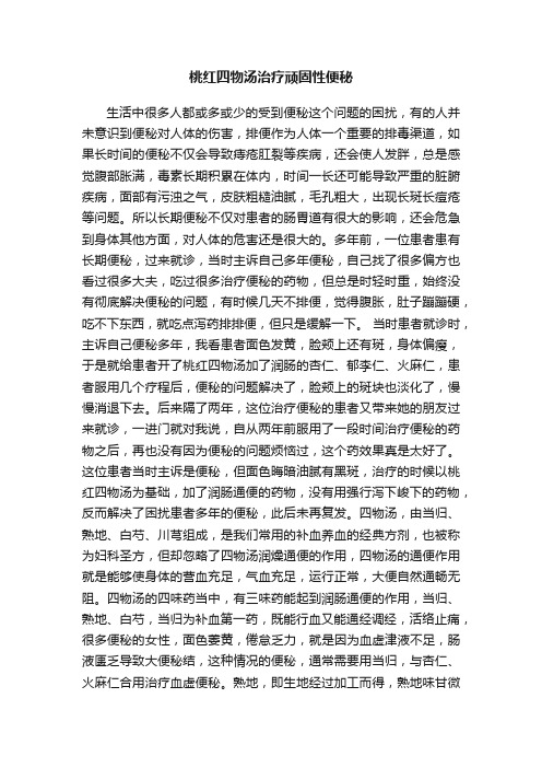 桃红四物汤治疗顽固性便秘
