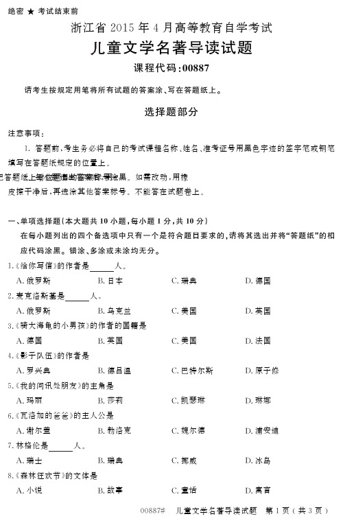 自学考试_浙江省205年4月高等教育自学考试儿童文学名著导读试题(888)