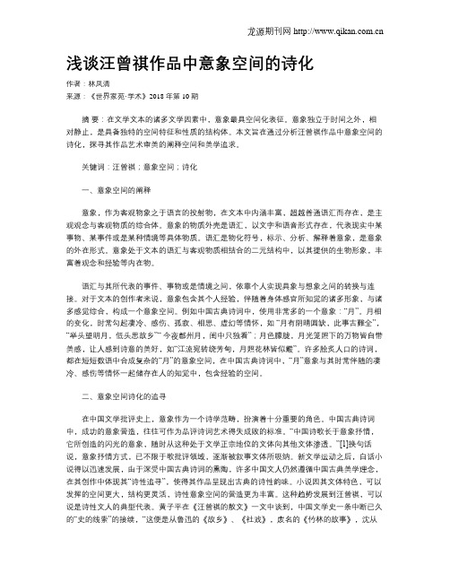 浅谈汪曾祺作品中意象空间的诗化