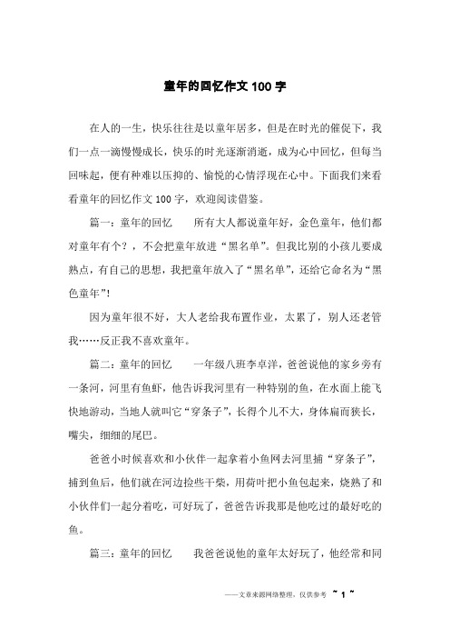 童年的回忆作文100字