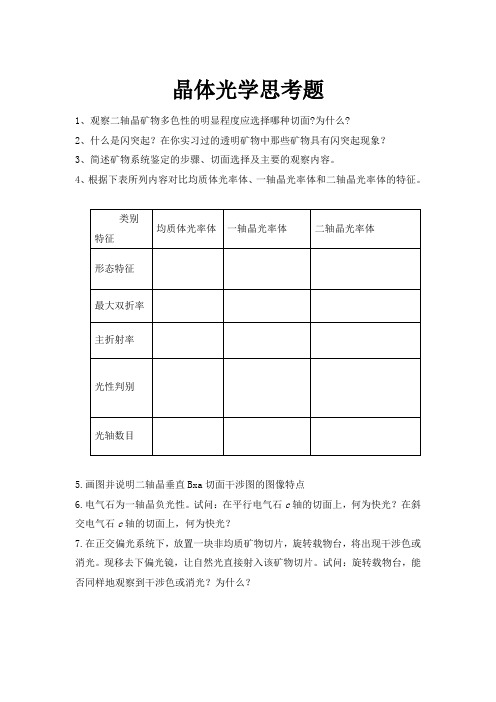 晶体光学思考题-1
