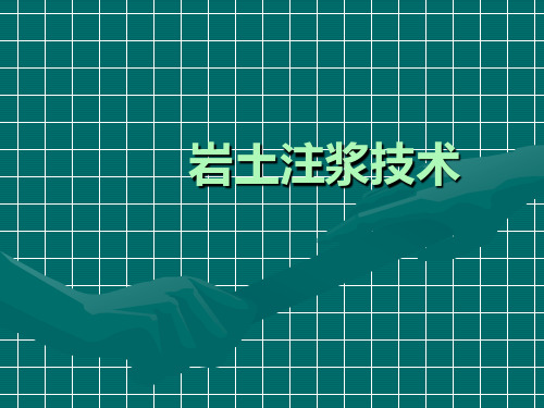 第四章(2)-岩土注浆技术