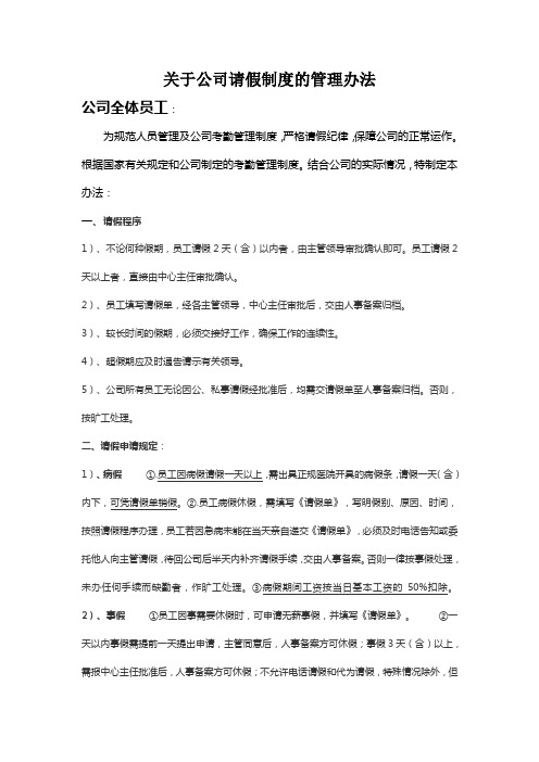 关于公司请假制度的管理办法
