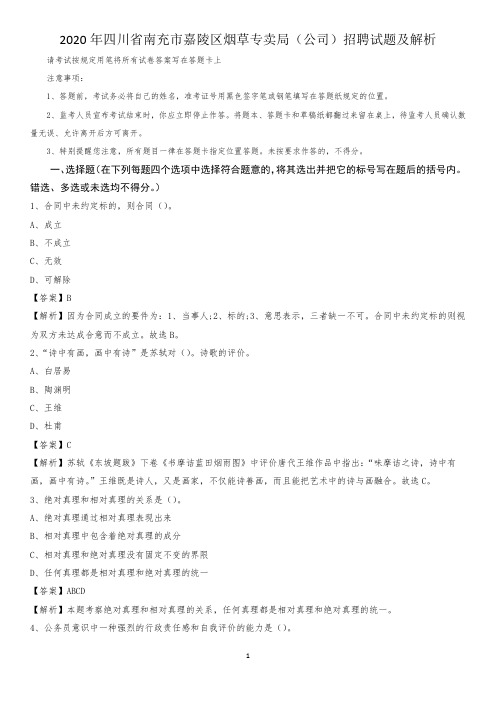 2020年四川省南充市嘉陵区烟草专卖局(公司)招聘试题及解析