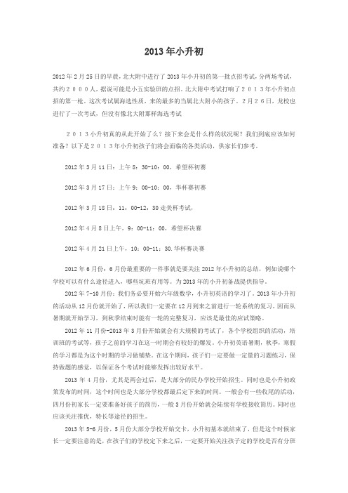 2013年小升初准备工作流程安排