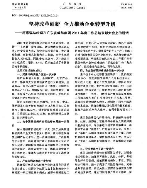坚持改革创新全力推动企业转型升级——柯惠琪总经理在广东省丝纺集团2011年度工作总结表彰大会上的讲话