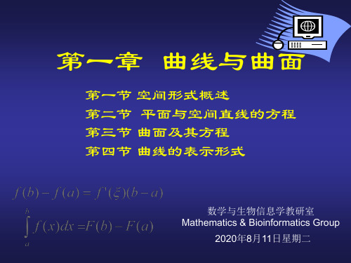 【课件-高等数学】_第1章__曲线与曲面__第2节