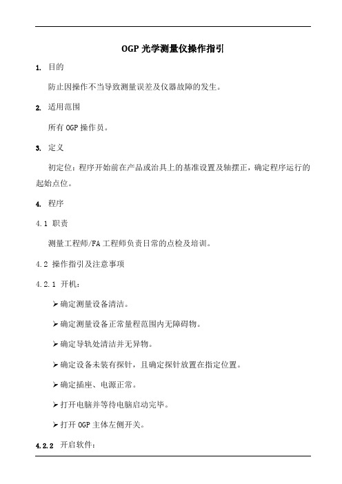 OGP光学测量仪操作指引