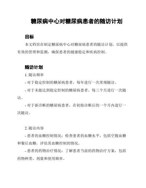 糖尿病中心对糖尿病患者的随访计划