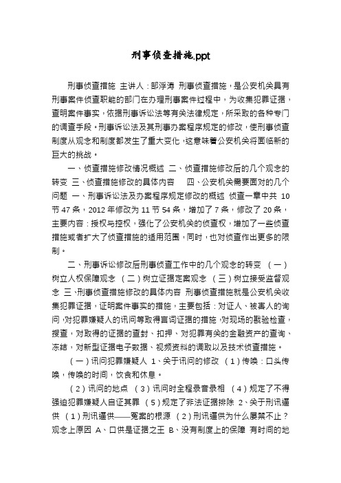 刑事侦查措施.ppt