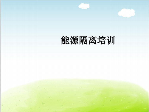 能源隔离培训课件PPT(共 65张)