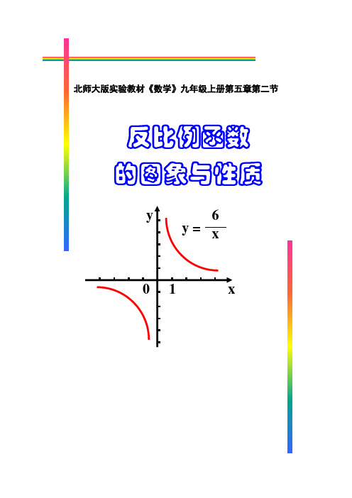 北师大版数学九年级上册反比例函数的图象与性质的教学设计