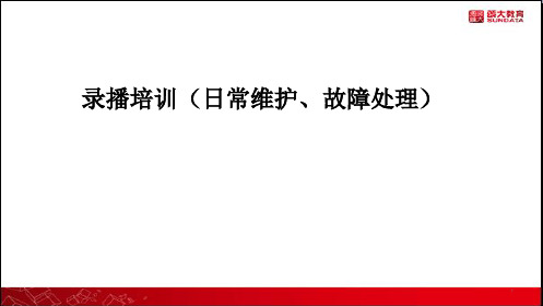 录播日常维护和故障排除精品课件