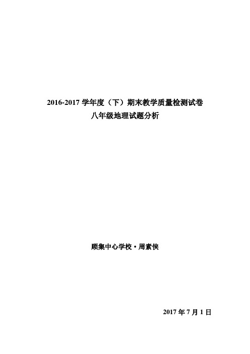2017年初中地理会考试题分析