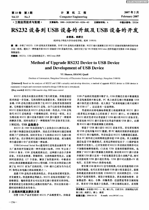 RS232设备到USB设备的升级及USB设备的开发