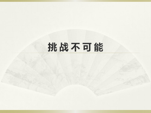 6.5挑战不可能  心理健康PPT课件