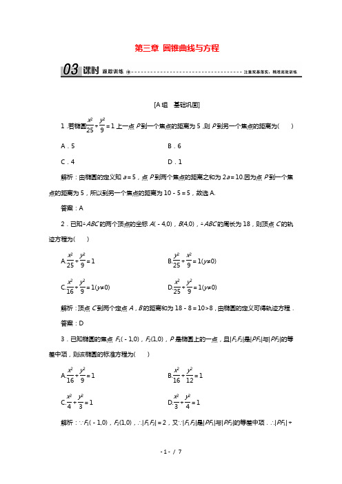 2020_2021学年高中数学第三章圆锥曲线与方程1.1椭圆及其标准方程课时跟踪训练含解析北师大版选
