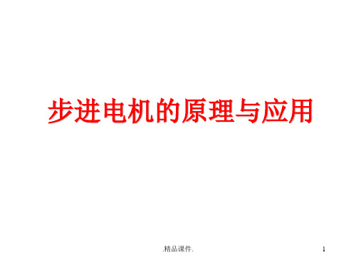 经典步进电机的工作原理.ppt