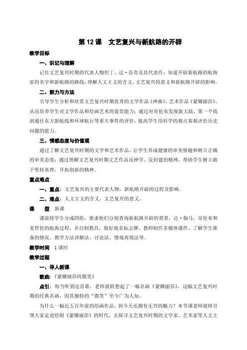 川版九上历史教案  第12课  文艺复兴与新航路的开辟