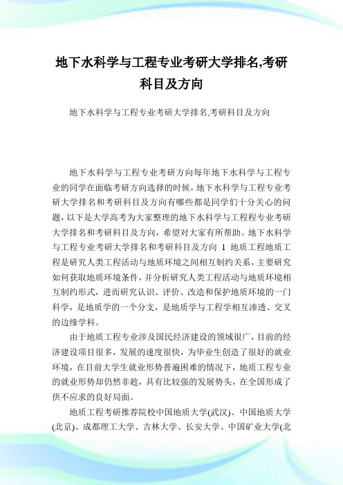 地下水科学与工程专业考研大学排名,考研科目及方向.doc