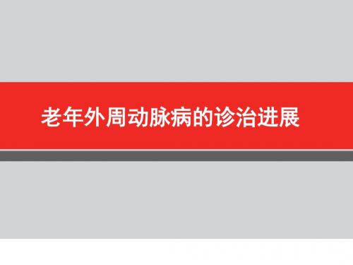 老年外周动脉病的诊治进展