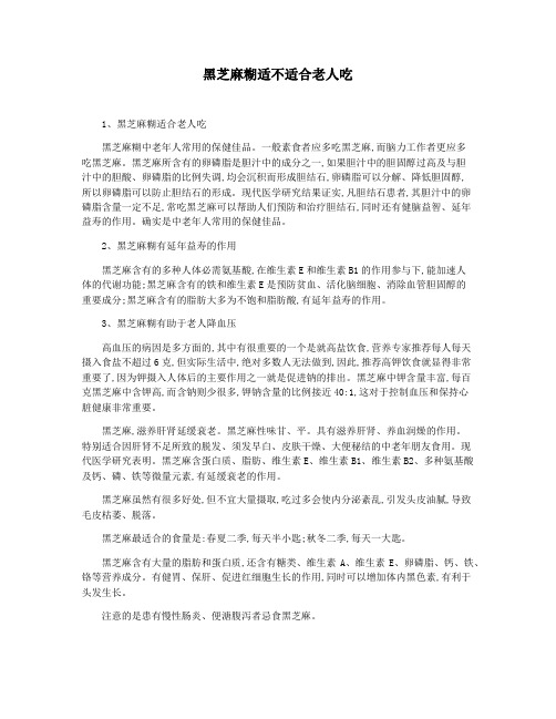 黑芝麻糊适不适合老人吃