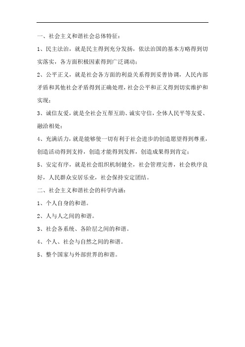 社会主义和谐社会的科学内涵和总体特征是