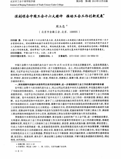 深刻领会中国工会十六大精神推动工会工作创新发展