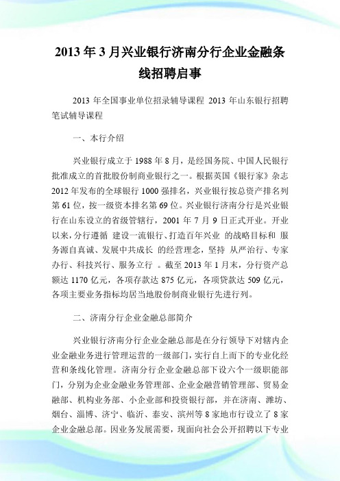 3月兴业银行济南分行公司金融条线招聘启事.doc
