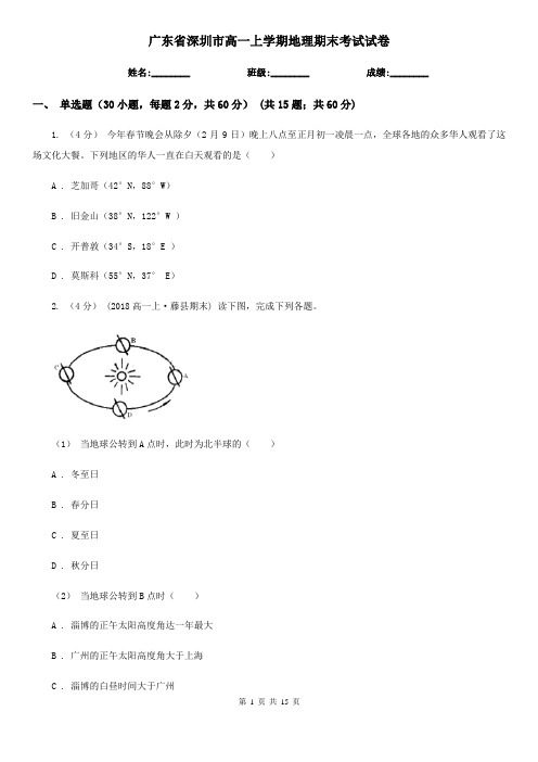 广东省深圳市高一上学期地理期末考试试卷