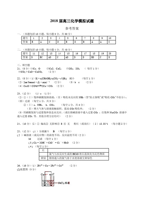 最新-2018届高三化学模拟试参考答案 精品