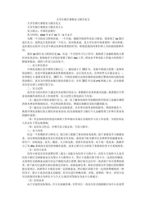 2020年大学生银行暑假实习报告范文