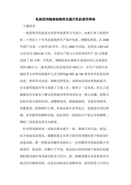 轧机四列轴承结构优化提升轧机使用寿命