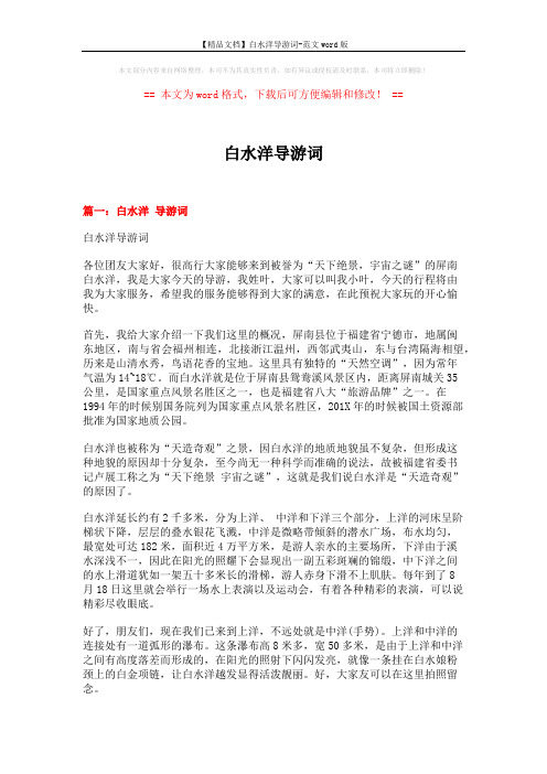 【精品文档】白水洋导游词-范文word版 (9页)