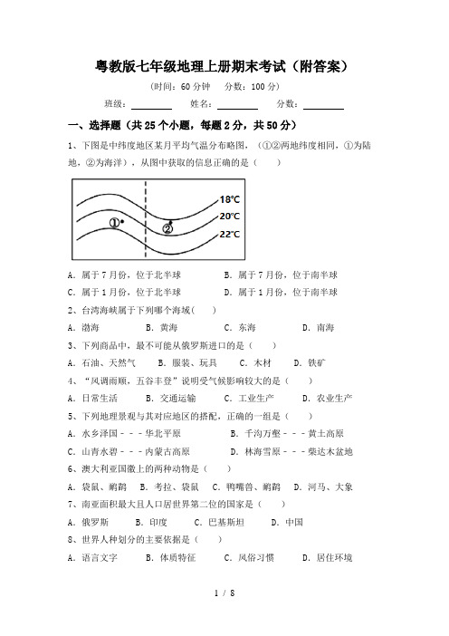 粤教版七年级地理上册期末考试(附答案)