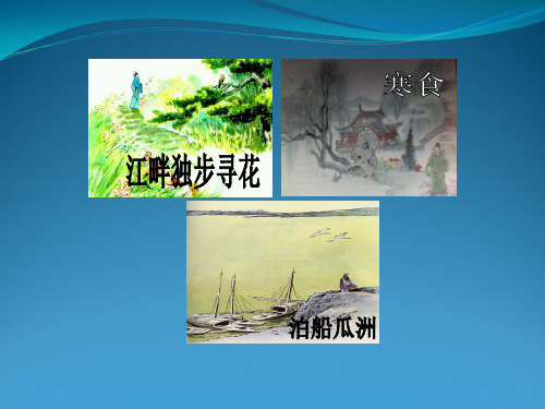 语文s版_四年级下册第5课古诗三首
