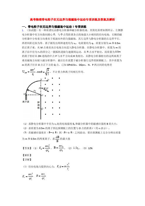 高考物理带电粒子在无边界匀强磁场中运动专项训练及答案及解析