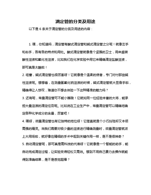 滴定管的分类及用途