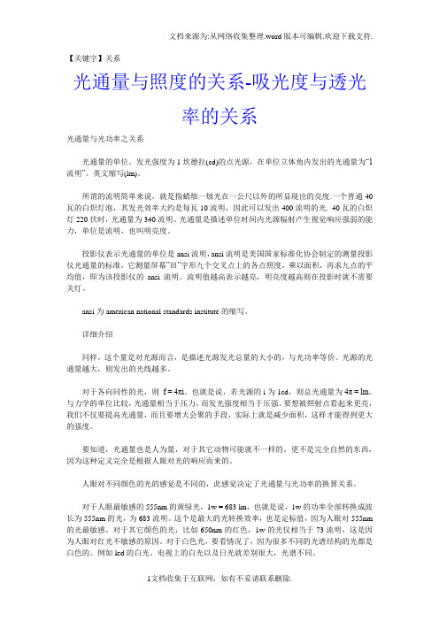 【关系】光通量与照度的关系吸光度与透光率的关系