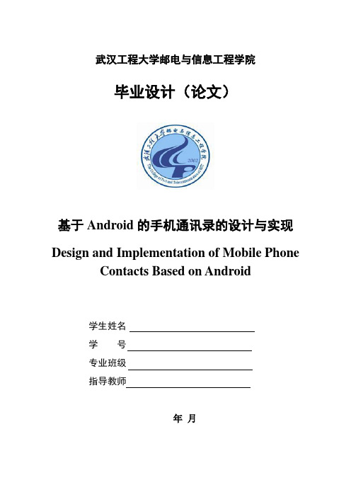 基于Android的手机通讯录的设计与实现论文模板