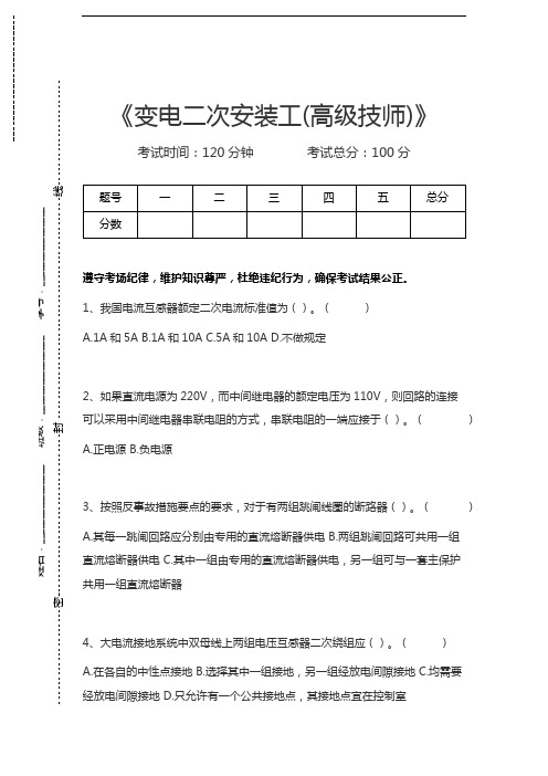 变电二次安装工变电二次安装工(高级技师)考试卷模拟考试题.docx