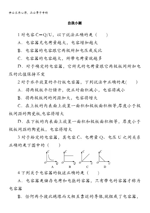 物理沪科版选修3-1自我小测：2.4电容器电容含解析