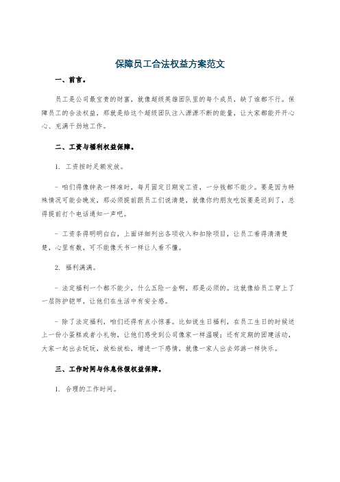 保障员工合法权益方案范文