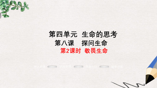 七年级道德与法治上册第四单元生命的思考第八课探问生命第2框敬畏生命教学课件新人教版