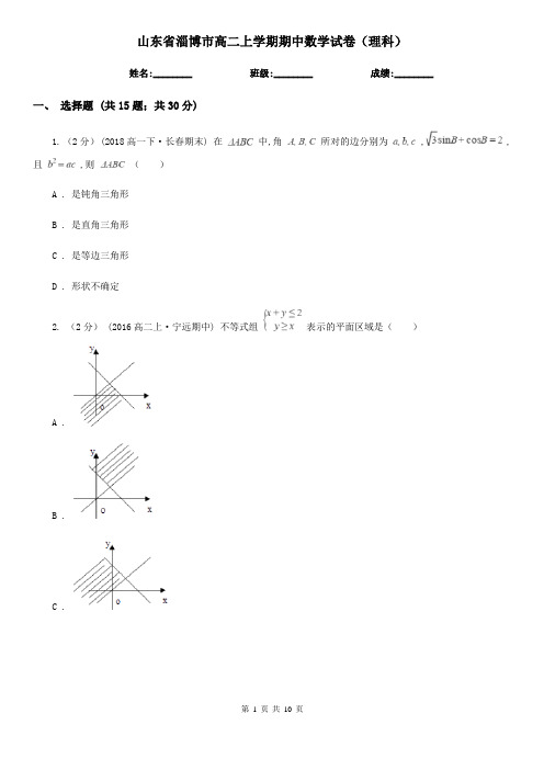 山东省淄博市高二上学期期中数学试卷(理科)