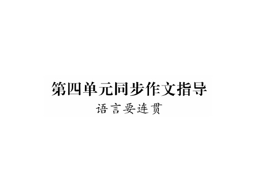 秋人教版八年级语文上册同步作业课件：第4单元同步作文指导 (共11张PPT)