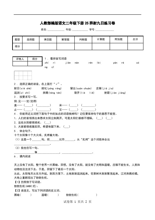 人教部编版语文二年级下册25羿射九日练习卷_0.doc