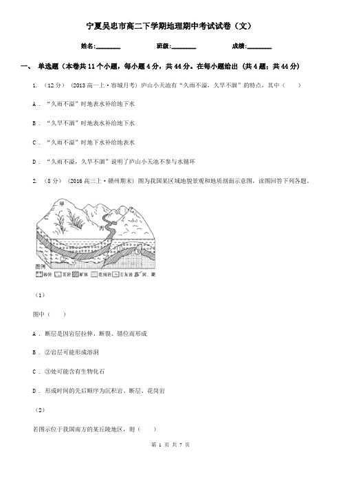 宁夏吴忠市高二下学期地理期中考试试卷(文)